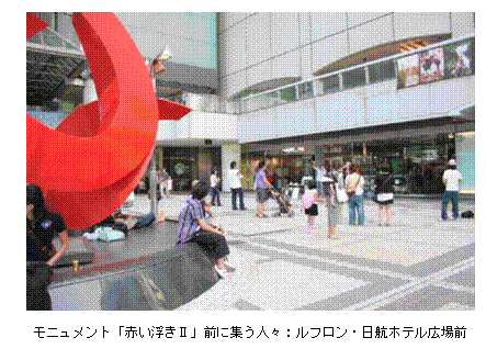 テキスト ボックス:  
モニュメント「赤い浮き�U」前に集う人々：ルフロン・日航ホテル広場前
